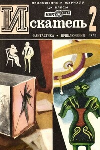 Искатель, 1973 № 02 - Александр Петрович Казанцев, Роберт Шекли