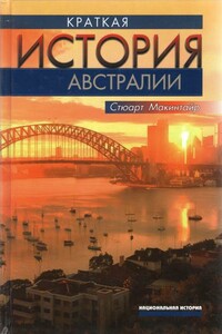 Краткая история Австралии - Стюарт Макинтайр