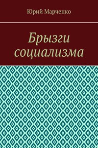 Брызги социализма - Юрий Григорьевич Марченко