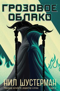 Грозовое Облако - Нил Шустерман