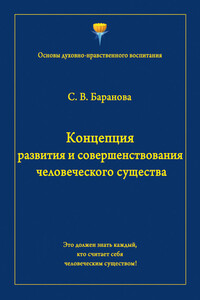 Концепция развития и совершенствования человеческого существа - Светлана Васильевна Баранова