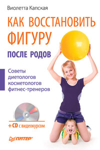 Как восстановить фигуру после родов - Виолетта Вячеславовна Капская