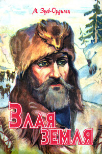 Злая земля - Михаил Ефимович Зуев-Ордынец