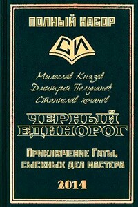 Черный единорог - Милослав Григорьевич Князев, Станислав Александрович Кочанов