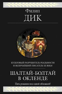На территории Мильтона Ламки - Филип Киндред Дик