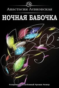 Ночная бабочка - Анастасия Левковская