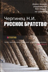 Русское братство - Николай Иванович Чергинец