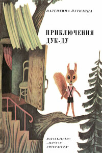 Приключения Дук-ду - Валентина Васильевна Путилина