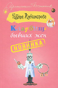 Кладбище бывших жен - Наталья Николаевна Александрова
