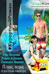 Пляж, вояж и желтый саквояж - Мария Александровна Дубинина, Сора Наумова