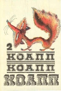 КОАПП! КОАПП! КОАПП! Выпуск 2 - Майлен Аронович Константиновский