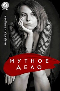 Мутное дело - Надежда Георгиевна Нелидова