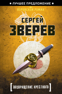 Возвращение Крестного - Сергей Иванович Зверев