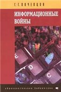 Информационные войны. Основы военно-коммуникативных исследований - Георгий Георгиевич Почепцов