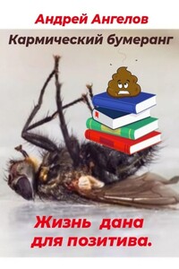 Кармический бумеранг - Андрей Петрович Ангелов