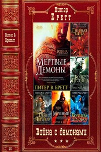 Цикл "Война с демонами". Компиляция. Книги 1-5 - Питер В Бретт
