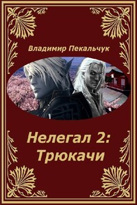 Трюкачи - Владимир Мирославович Пекальчук