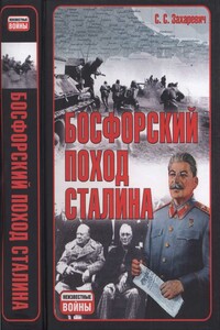 Босфорский поход Сталина, или провал операции «Гроза» - Сергей Сергеевич Захаревич
