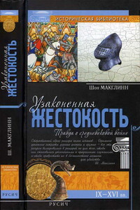 Узаконенная жестокость: Правда о средневековой войне - Шон Макглинн