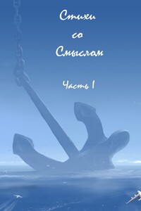 Стихи со Смыслом: Часть I - Прохор Николаевич Озорнин, Евгений Гусев