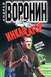 Однажды преступив закон… - Андрей Воронин