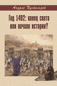 Год 1492-й: конец света или начало истории? - Андрей Александрович Пустогаров