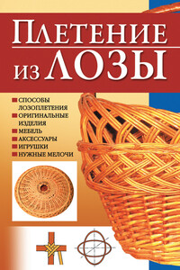 Плетение из лозы - Игорь Сергеевич Скрипник