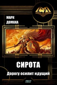 Сирота. Дорогу осилит идущий - Марк Домаха