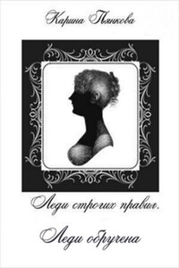 Леди обручена - Карина Сергеевна Пьянкова