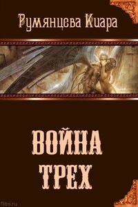 Война трех - Киара Румянцева