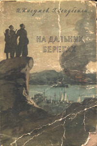 На дальних берегах - Гасан Мехти-оглы Сеидбейли, Имран Ашум-оглы Касумов