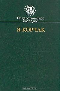 Право ребенка на уважение - Януш Корчак