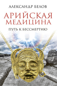 Арийская медицина. Путь к бессмертию - Александр Иванович Белов