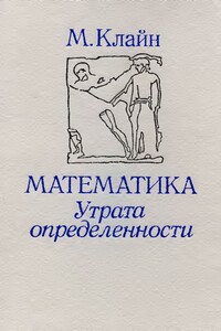 Математика. Утрата определенности. - Морис Клайн