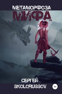 Метаморфоза мифа - Сергей Skolorussov, Кэролайн Лаура Сусар