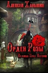 Орден Розы - Алексей Ханыкин