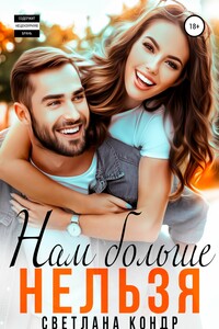 Нам больше нельзя - Светлана Кондр