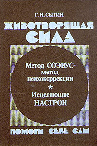 Животворящая сила - Георгий Николаевич Сытин