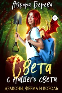 Света с нашего света. Драконы, ферма и король - Аврора Берева