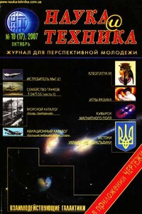 «Наука и Техника» [журнал для перспективной молодежи], 2007 № 10 (17) - Журнал "Наука и Техника" (НиТ)