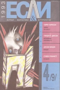 «Если», 1993 № 04 - Айзек Азимов, Гордон Диксон