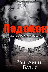 Подонок в моей постели - Рэй Линн Блэйс