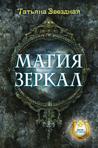 Магия зеркал - Татьяна Звездная