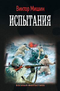 Испытания - Виктор Михайлович Мишин