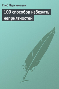 100 способов избежать неприятностей - Глеб Иванович Черниговцев