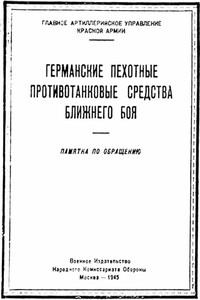 Германские пехотные противотанковые средства ближнего боя - РФ Министерство обороны СССР