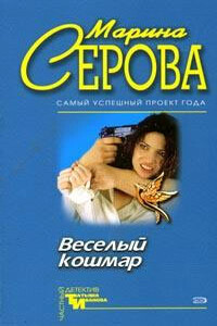 Опасная игрушка - Марина Серова