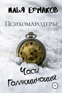 Психомародеры: Часы Галлюцинаций - Илья Сергеевич Ермаков