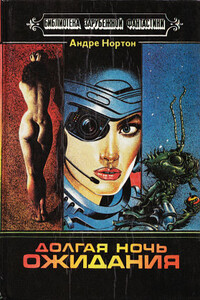 Дары Асти - Андрэ Нортон