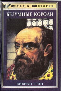 Безумные короли - Вивиан Грин